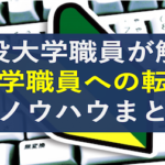 法政大学が既卒採用の大学職員を募集中 19年12月版 社畜が大手大学職員に転職したブログ