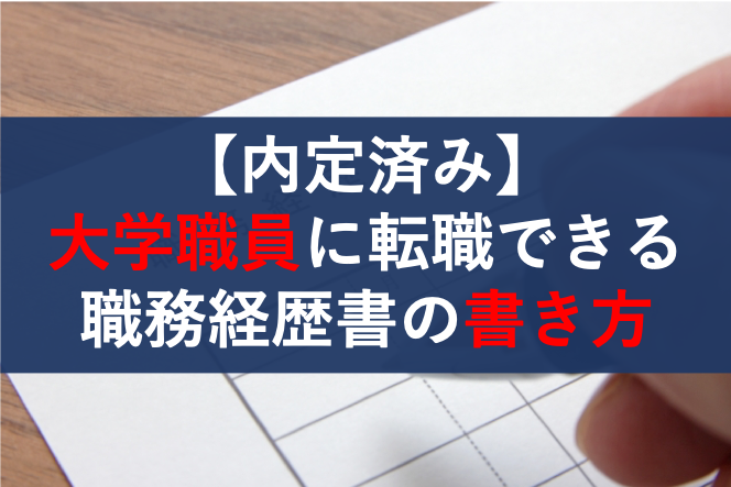 内定済み 大学職員に転職できる職務経歴書の書き方 テンプレ公開 社畜が大手大学職員に転職したブログ