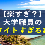 法政大学が既卒採用の大学職員を募集中 19年12月版 社畜が大手大学職員に転職したブログ