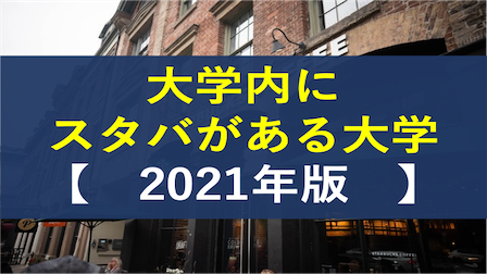 大学内にスタバがある大学まとめ 21年版 社畜が大手大学職員に転職したブログ